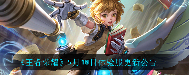 《王者荣耀》5月18日体验服更新内容
