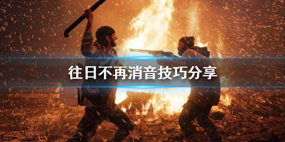 《往日不再》声音有什么用？消音技巧分享