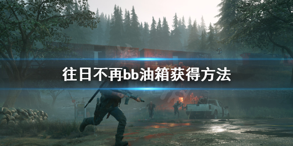 《往日不再》bb油箱怎么得到？bb油箱获得方法