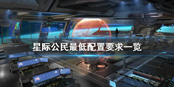 《星际公民》配置要求高吗？游戏最低配置要求一览