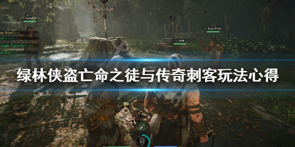 《绿林侠盗亡命之徒与传奇》刺客怎么上手？刺客玩法心得