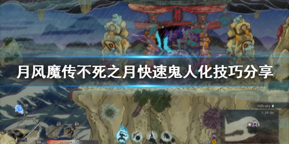 《月风魔传不死之月》怎么快速鬼人化？快速鬼人化技巧分享