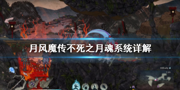 《月风魔传不死之月》魂系统怎么用 魂系统详解