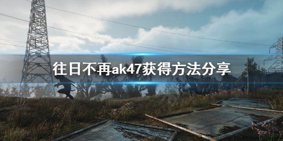 《往日不再》ak在哪买？ak47获得方法分享