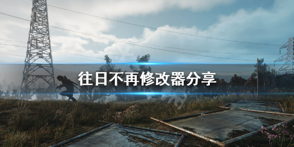 《往日不再》修改器没有吗？游戏修改器分享