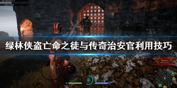 《绿林侠盗亡命之徒与传奇》治安官怎么利用 治安官利用技巧