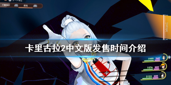 《卡里古拉2》中文版什么时候上线 中文版发售时间介绍
