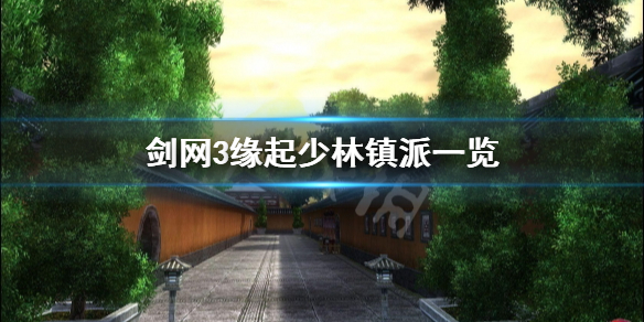 《剑网3缘起》少林门派镇派有什么？少林镇派一览