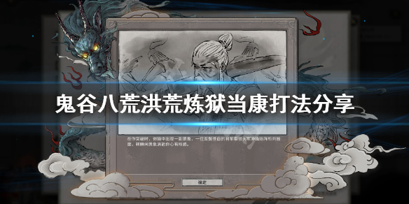 《鬼谷八荒》洪荒炼狱当康怎么打？洪荒炼狱当康打法分享