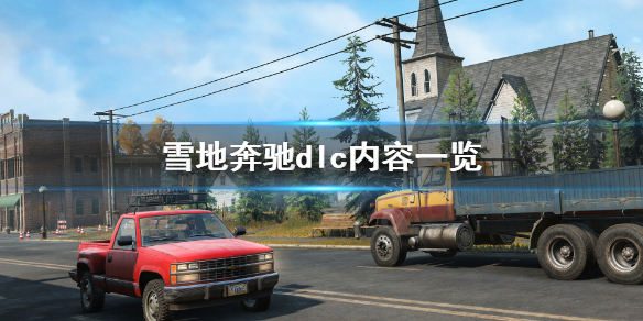 《雪地奔驰》dlc有必要买吗？dlc内容一览