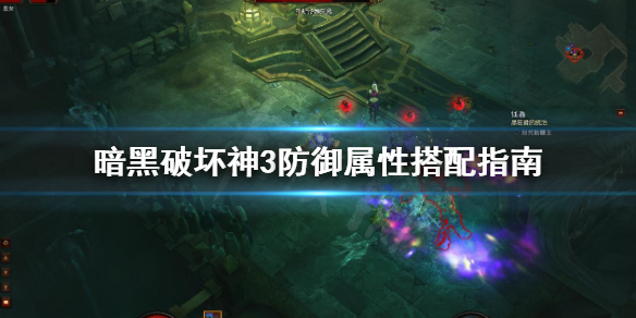 《暗黑破坏神3》防御属性怎么搭配 防御属性搭配指南