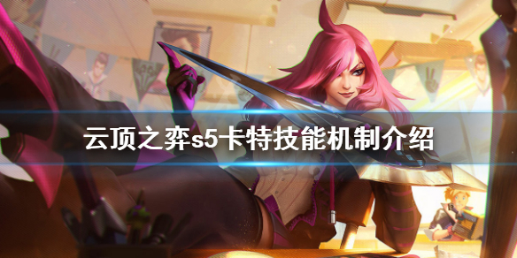 《云顶之弈》s5卡特要蓝buff吗？s5卡特技能机制介绍