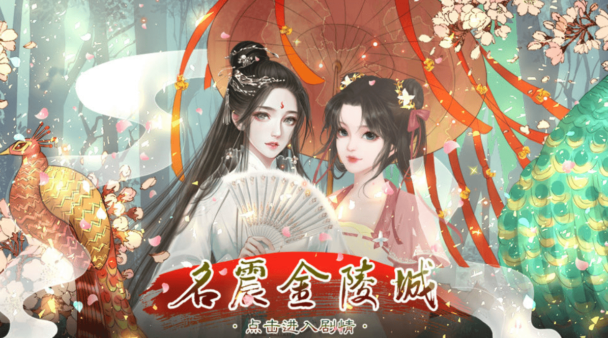 橙光游戏《名震金陵城》第五章和第六章攻略