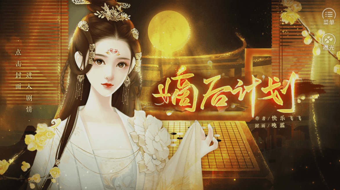 橙光游戏《嫡后计划》开局刷属性攻略