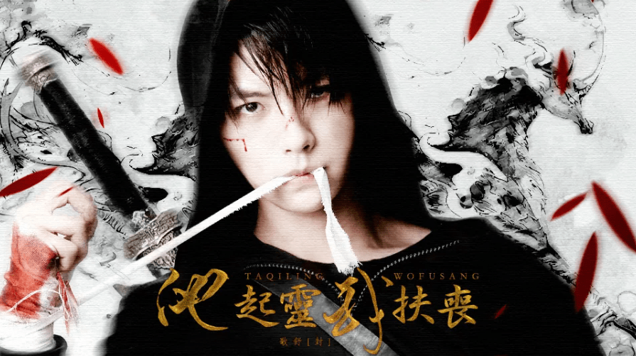 橙光游戏《他起灵我扶丧》第九章攻略