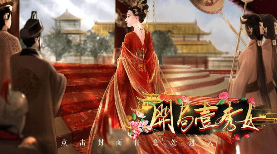 橙光游戏《开局一秀女》攻略