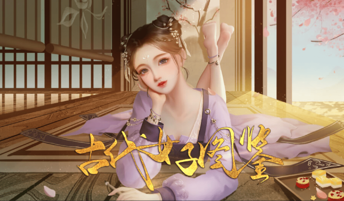橙光游戏《古代女子图鉴》成功率达到110%攻略