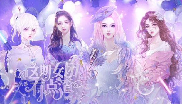 闪艺游戏《这期女团有点渣》零氪攻略