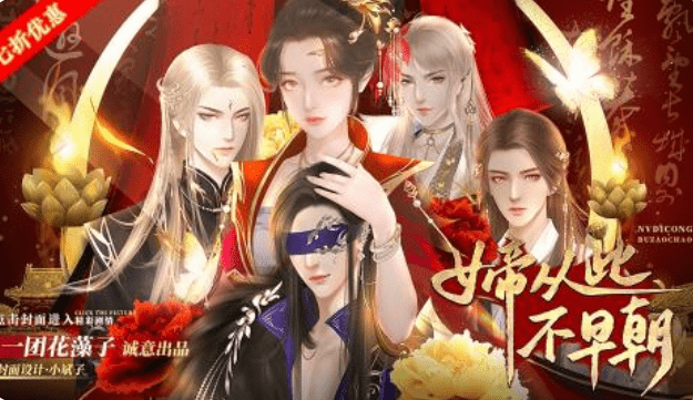 闪艺游戏《女帝从此不早朝》序章+第一日早朝攻略