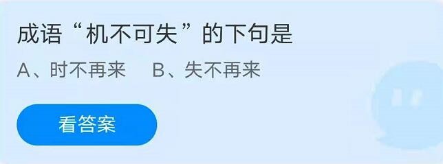 蚂蚁庄园5月21日：成语机不可失的下句是？