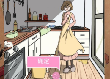 她的套路有点深第9关攻略