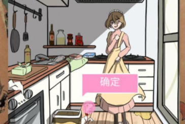 她的套路有点深第10关攻略