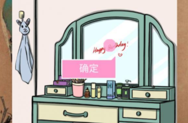 她的套路有点深第13关攻略
