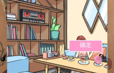 她的套路有点深第27关攻略