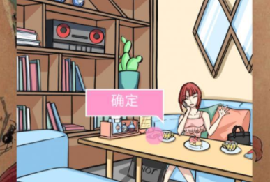 她的套路有点深第28关攻略