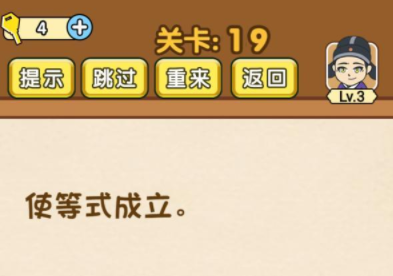 全民烧脑第19关攻略