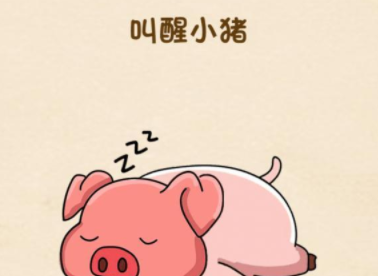 全民烧脑第28关攻略