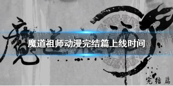魔道祖师动漫完结篇上线时间