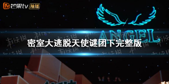 密室大逃脱天使谜团下在线观看