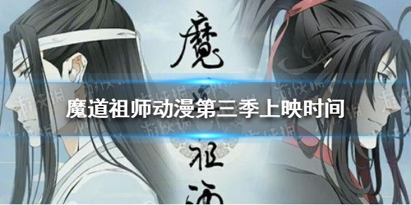 魔道祖师动漫第三季什么时候播出