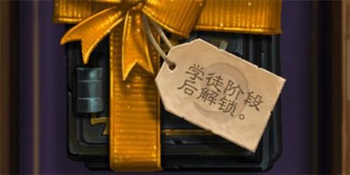 炉石传说学徒阶段怎么过 炉石传说学徒阶段后解锁卡包