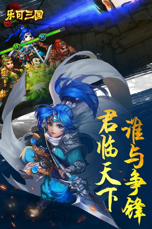 乐可三国官网正式版