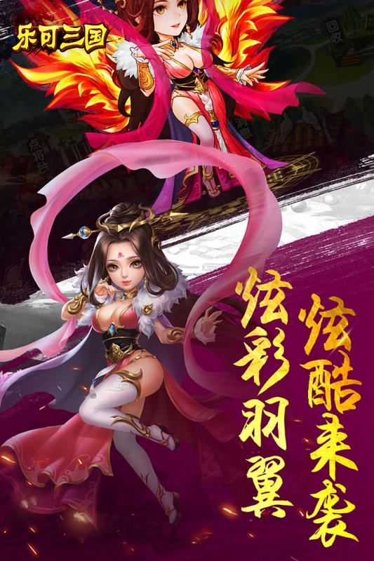 乐可三国官网正式版