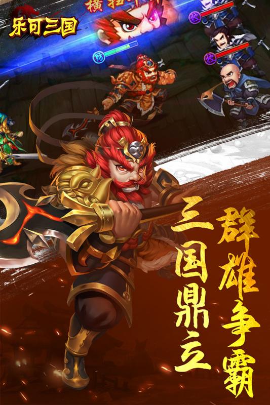 乐可三国官网正式版