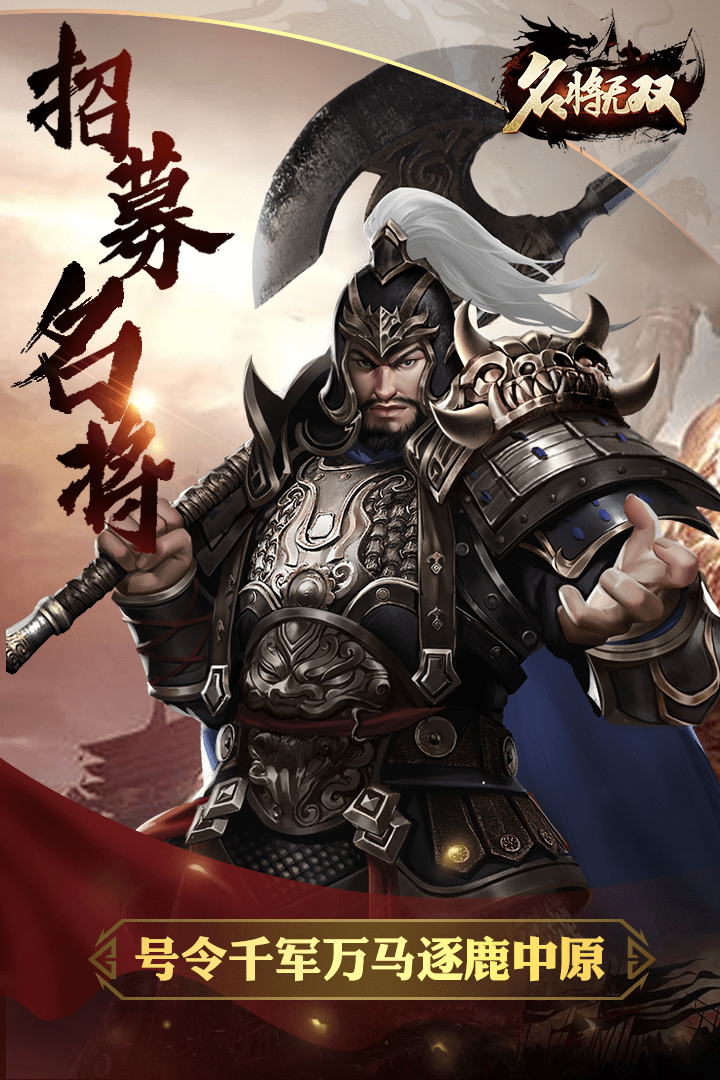 名将无双手游版bt破解版