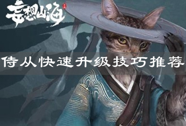 《妄想山海》侍从快速升级技巧推荐