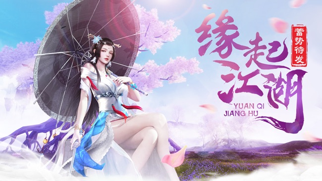 缘起江湖