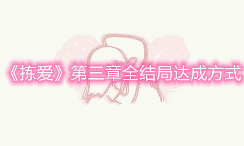 《拣爱》第三章全结局达成方式