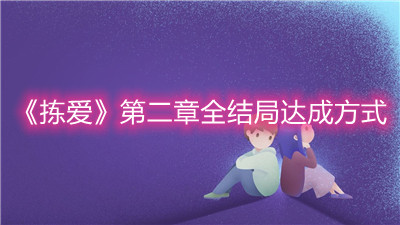 《拣爱》第二章全结局达成方式