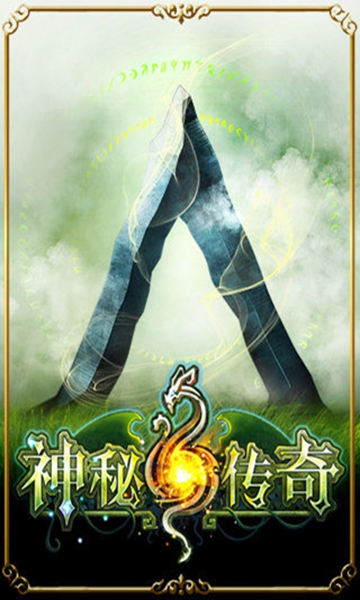 神秘传奇ios最新版