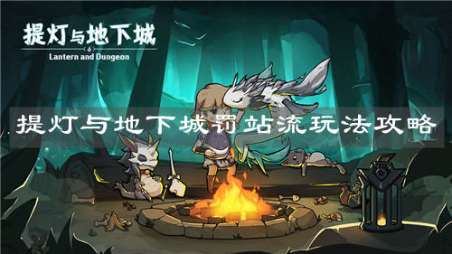 《提灯与地下城》罚站流玩法攻略
