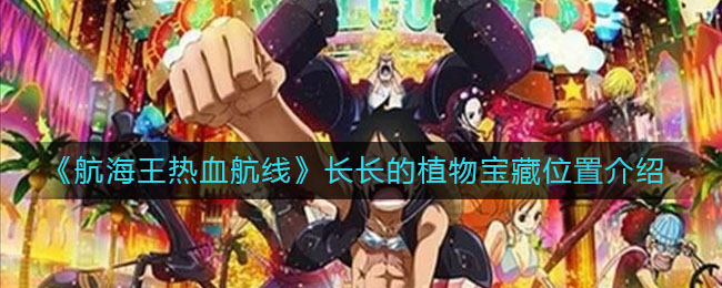 《航海王热血航线》长长的植物宝藏具体位置