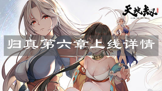 《天地劫:幽城再临》归真第六章上线详情 《天地劫:幽城再临》归真第六章上线详情