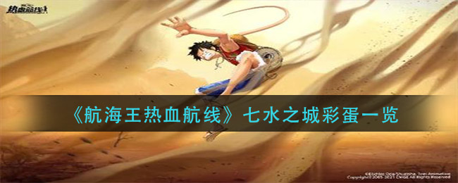 《航海王热血航线》七水之城彩蛋介绍