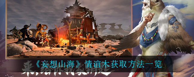 《妄想山海》情谊木获得方式