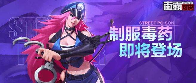 《街霸：对决》制服毒药介绍